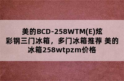 美的BCD-258WTM(E)炫彩钢三门冰箱，多门冰箱推荐 美的冰箱258wtpzm价格